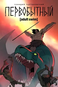 Первобытный бесплатно