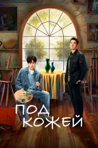 Под кожей бесплатно