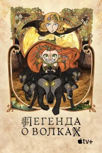Легенда о волках бесплатно