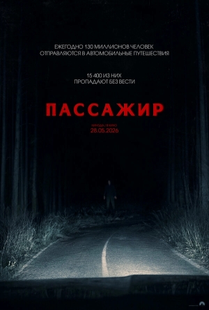 Пассажир смотреть онлайн