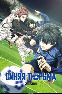 Синяя тюрьма: Блю Лок бесплатно