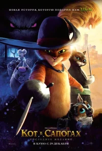 Кот в сапогах 2: Последнее желание бесплатно