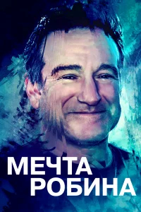 Воля Робина бесплатно