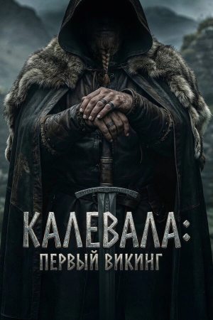 Калевала: Первый викинг смотреть онлайн
