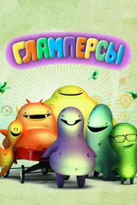 Гламперсы бесплатно
