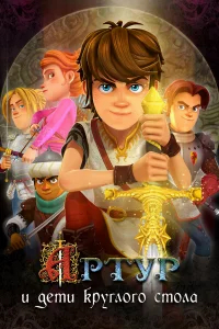 Артур и дети круглого стола бесплатно