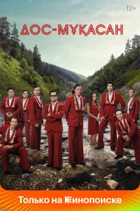 Дос-Мукасан бесплатно