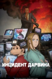 Инцидент Дарвина смотреть онлайн