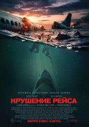 Крушение рейса смотреть онлайн
