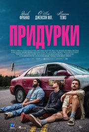 Придурки смотреть онлайн