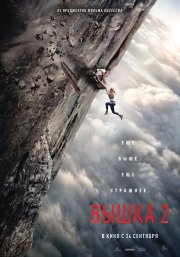 Вышка 2 смотреть онлайн